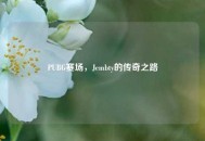 PUBG赛场，Jembty的传奇之路