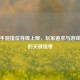 逆战手游排位等级上限，玩家追求与游戏平衡的关键纽带