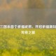 探寻三国杀首个祈福武将，开启祈福新玩法的传奇之旅