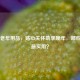 了解老年用品，贴心关怀助享晚年，哪些产品最实用？