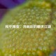 和平精英，开局后的聊天江湖