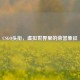 CSGO头衔，虚拟世界里的荣誉象征