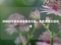 探秘和平精英准星瞄准功能，决胜战场关键利器