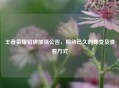 王者荣耀貂蝉加强公告，期待已久的蝶变及查看方式