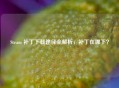 Steam 补丁下载途径全解析，补丁在哪下？