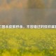 三国杀皮肤秒杀，不容错过的狂欢盛宴