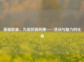 英雄联盟，九尾妖狐阿狸——灵动与魅力的化身