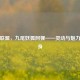 英雄联盟，九尾妖狐阿狸——灵动与魅力的化身