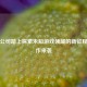 PUBG公司踏上探索未知游戏领域的新征程，新作来袭