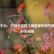 Steam平台，中国风格格斗盛宴里传统与现代的 *** 碰撞