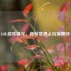 LOL皮肤曝光，新惊喜遇上玩家期待