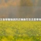 王者荣耀强退的正确操作及注意事项