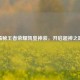 揭秘王者荣耀凯皇神装，开启超神之路