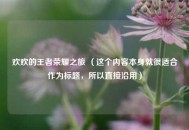 欢欢的王者荣耀之旅 （这个内容本身就很适合作为标题，所以直接沿用）