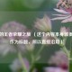 欢欢的王者荣耀之旅 （这个内容本身就很适合作为标题，所以直接沿用）