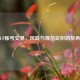 美服CF账号交易，风险与规范交织的灰色地带