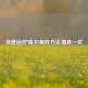 快速治疗嗓子疼的 *** 值得一试