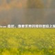 Steam 桑尼，像素世界的独特冒险之旅