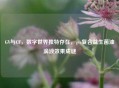 GV与CF，数字世界独特存在，gvc复合益生菌油滴液效果成谜