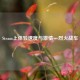 Steam上体验速度与 *** —烈火战车