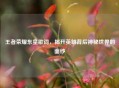 王者荣耀东皇歌词，揭开英雄背后神秘世界的面纱