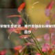 王者荣耀东皇歌词，揭开英雄背后神秘世界的面纱