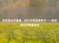 逆战英伦玫瑰角，战火中的浪漫坚守——逆战英伦玫瑰角色包