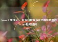 Steam上地铁2035，后末日世界沉浸式体验及地铁2033相关疑问