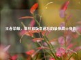 王者荣耀，那些被版本遗忘的最惨战士身影