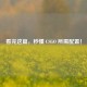 看完这篇，秒懂 CSGO 所需配置！
