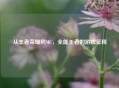 从王者荣耀到MC，全能王者的游戏征程