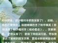和平精英，这沙雕对手把我笑裂了！，说明，，核心元素突出， 标题明确包含了和平精英（游戏名称）和沙雕对手（核心看点）。，效果体现， 把我笑裂了！ 使用了 *** 流行语，夸张地表达了视频的搞笑效果，直接点明视频能给观众带来欢乐。，简洁有力， 整体简洁，没有冗长信息，符合短视频平台的标题风格。，吸引力强， 用沙雕和笑裂了营造出一种好奇和轻松的氛围，吸引用户点击观看。