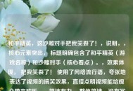 和平精英，这沙雕对手把我笑裂了！，说明，，核心元素突出， 标题明确包含了和平精英（游戏名称）和沙雕对手（核心看点）。，效果体现， 把我笑裂了！ 使用了 *** 流行语，夸张地表达了视频的搞笑效果，直接点明视频能给观众带来欢乐。，简洁有力， 整体简洁，没有冗长信息，符合短视频平台的标题风格。，吸引力强， 用沙雕和笑裂了营造出一种好奇和轻松的氛围，吸引用户点击观看。