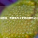 三国杀国战，界黄盖与太史慈的激烈战火碰撞