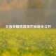 王者荣耀稳赢操作秘籍全公开