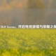 CSGO Season，开启电竞 *** 与荣耀之旅