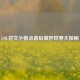 LOL符文小数点背后微妙世界大探秘