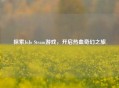 探索JoJo Steam游戏，开启热血奇幻之旅