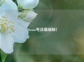 Steam号注销须知！