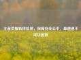 王者荣耀转移检测，保障安全公平，却遭遇不成功困境