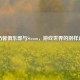 康乃馨俱乐部与Steam，游戏世界的别样邂逅