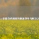 Steam老是自动删除的根源探寻与解决之道