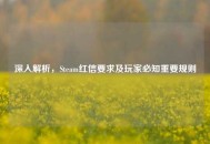 深入解析，Steam红信要求及玩家必知重要规则
