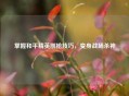 掌握和平精英刚枪技巧，变身战场杀神