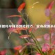 掌握和平精英刚枪技巧，变身战场杀神