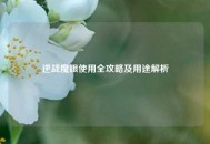 逆战魔眼使用全攻略及用途解析