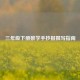 三年级下册数学手抄报撰写指南