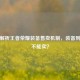 深度解析王者荣耀装备售卖机制，装备到底能不能卖？
