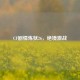 CF剧情炼狱26，绝境激战