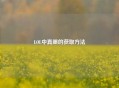 LOL中真眼的获取 *** 